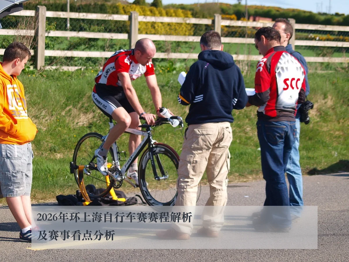 2026年环上海自行车赛赛程解析及赛事看点分析