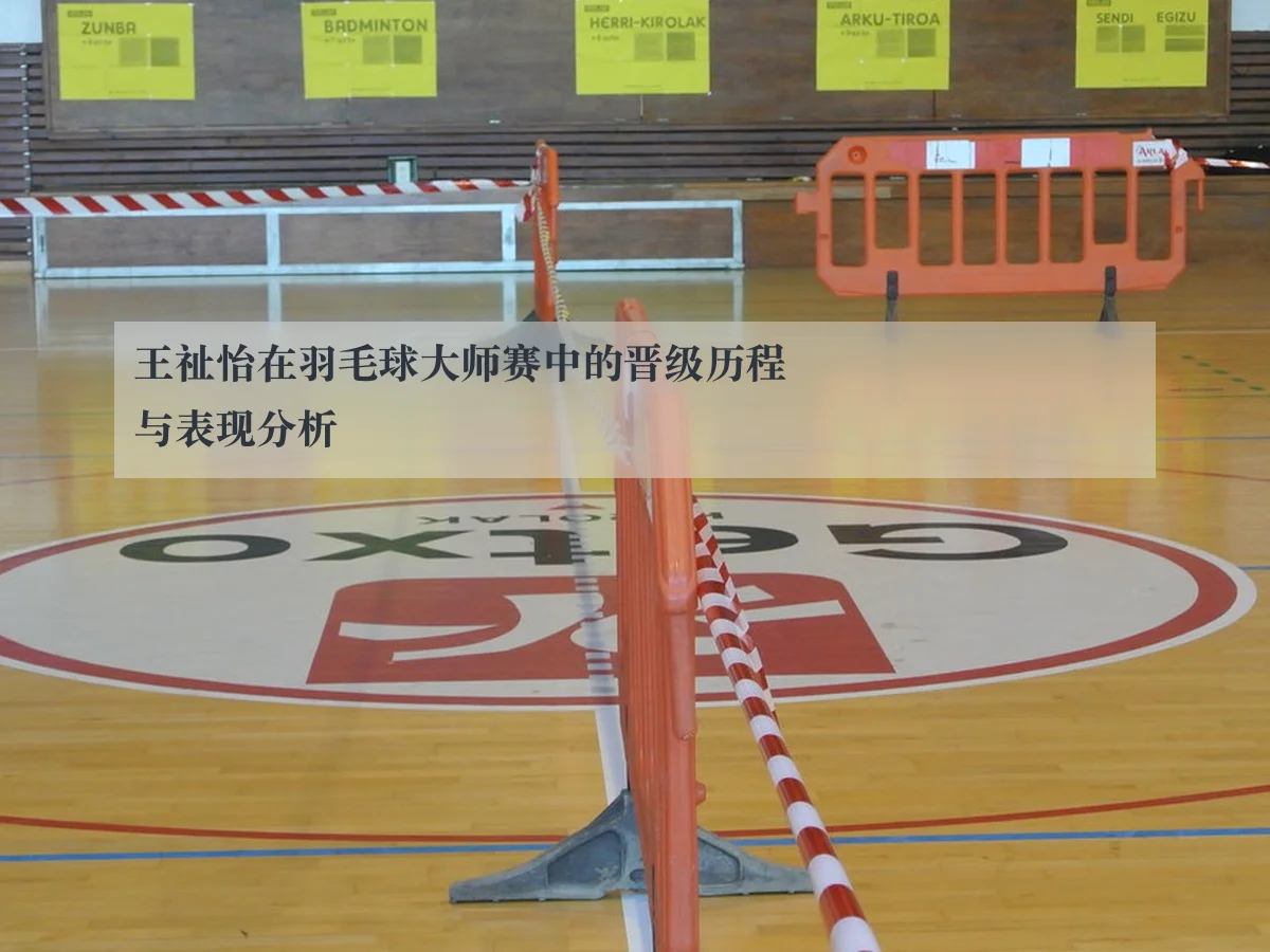 王祉怡在羽毛球大师赛中的晋级历程与表现分析